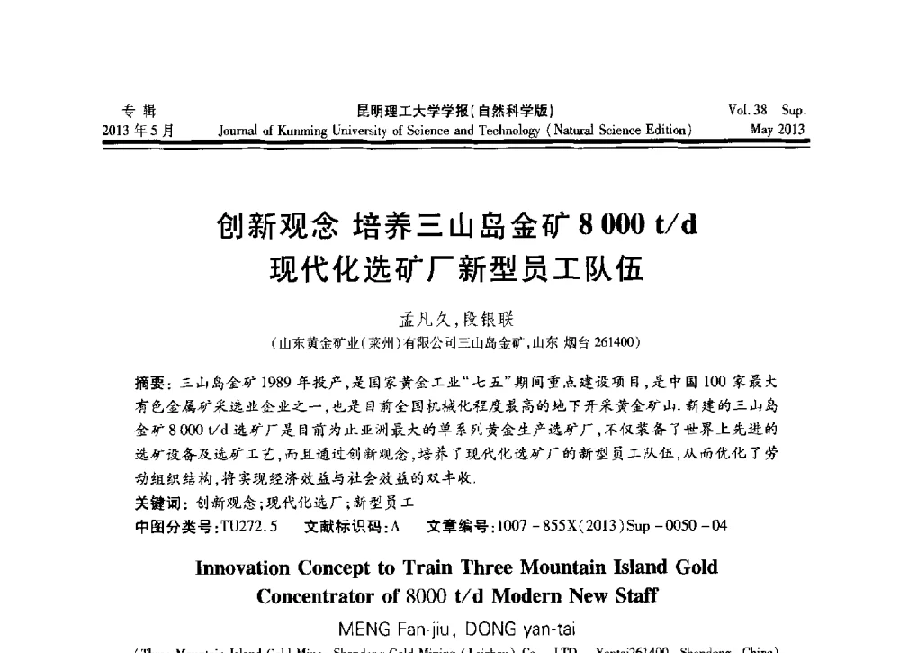 创新观念培养三山岛金矿8000t_d现代化选矿厂新型员工队伍 - 2013年全国选矿前沿技术与装备大会