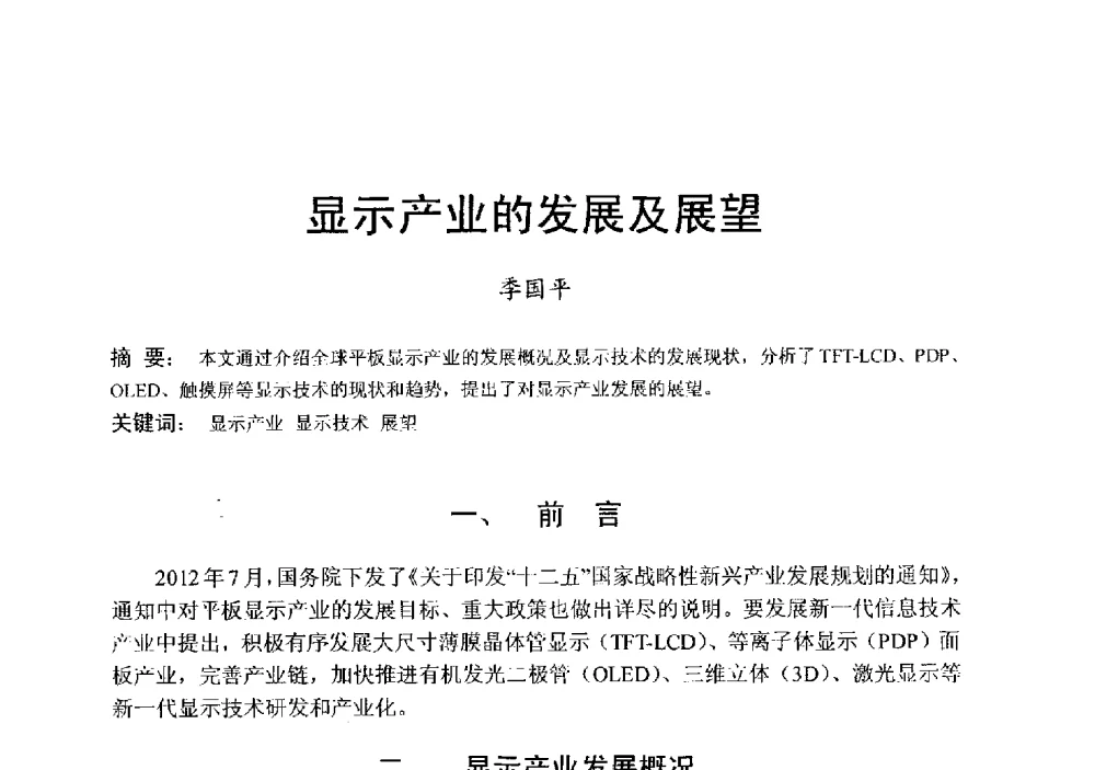 显示产业的发展及展望 - 中国硅酸盐学会电子玻璃分会2013年光电子玻璃技术研讨会