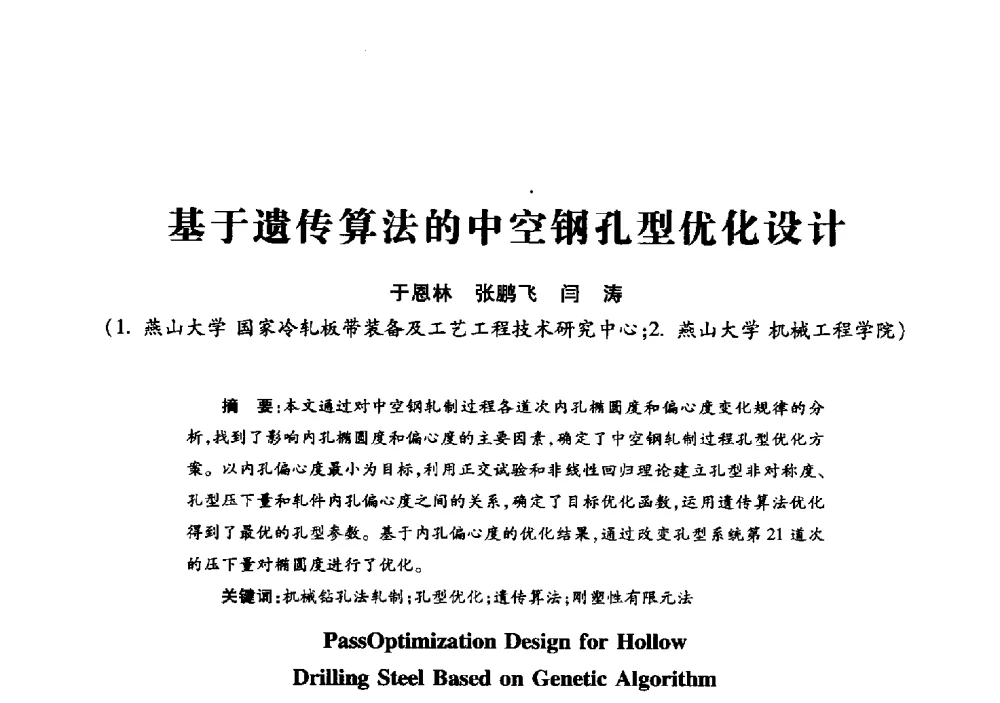 基于遗传算法的中空钢孔型优化设计 - 2013年全国钎钢钎具会议