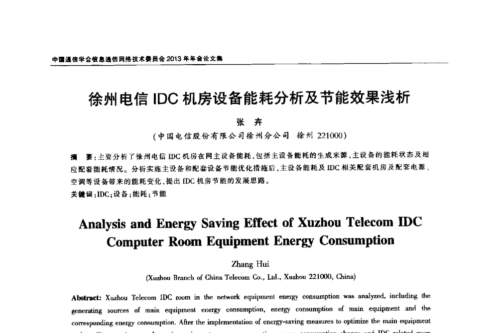 徐州电信IDC机房设备能耗分析及节能效果浅析 - 中国通信学会信息通信网络技术委员会2013年年会