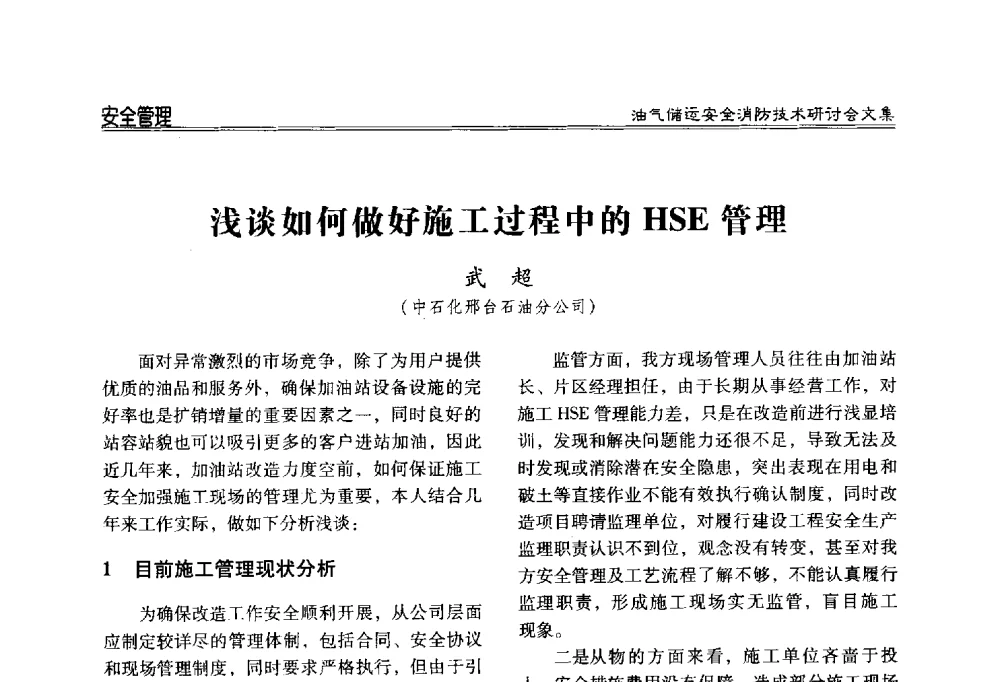 浅谈如何做好施工过程中的HSE管理 - 2014油气储运安全消防技术研讨会