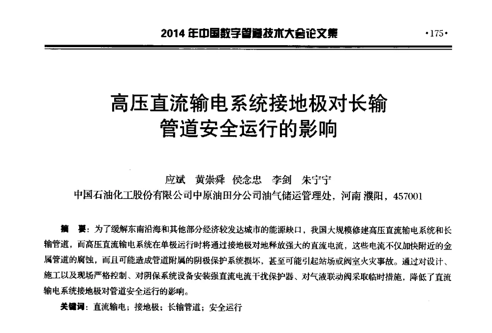 高压直流输电系统接地极对长输管道安全运行的影响 - 2014中国数字管道技术大会