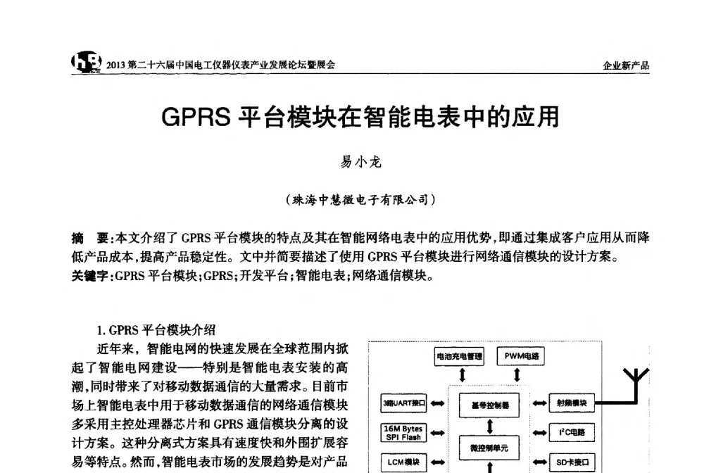 GPRS平台模块在智能电表中的应用 - 2013第二十六届中国电工仪器仪表产业发展论坛