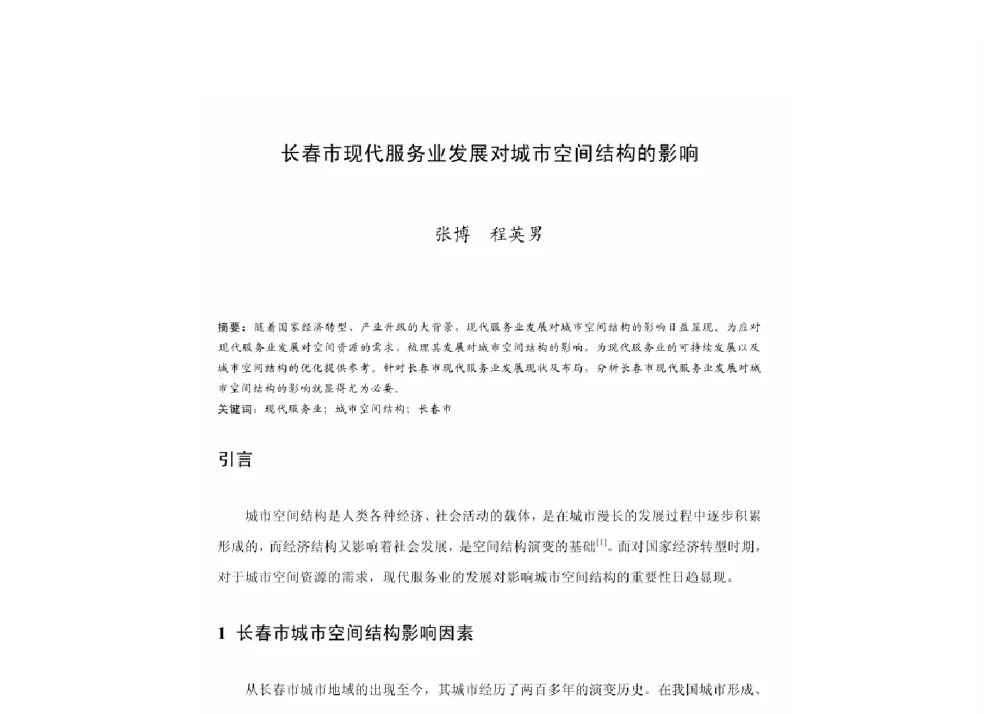 长春市现代服务业发展对城市空间结构的影响 - 2011中国城市规划年会