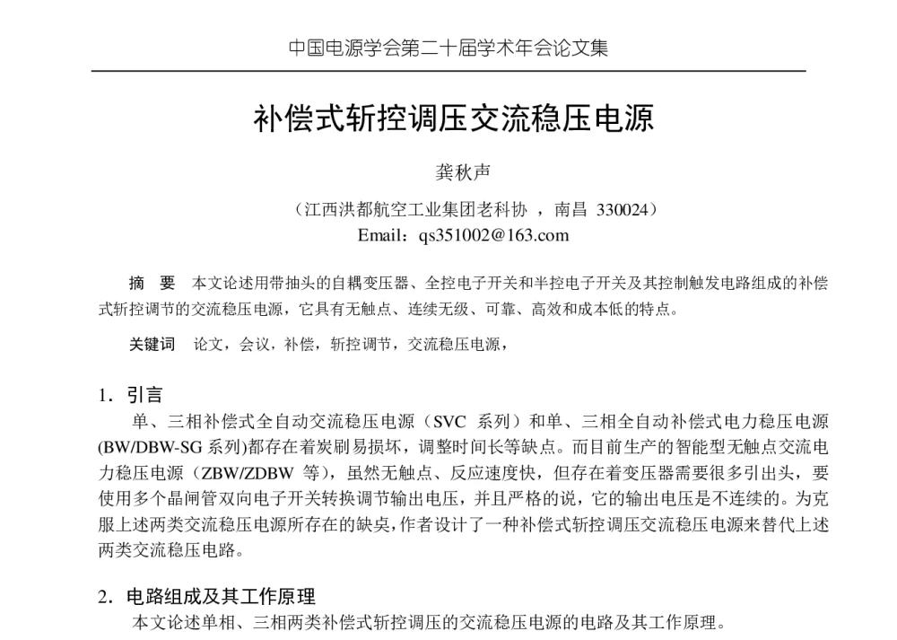 补偿式斩控调压交流稳压电源 - 中国电源学会第二十届学术年会