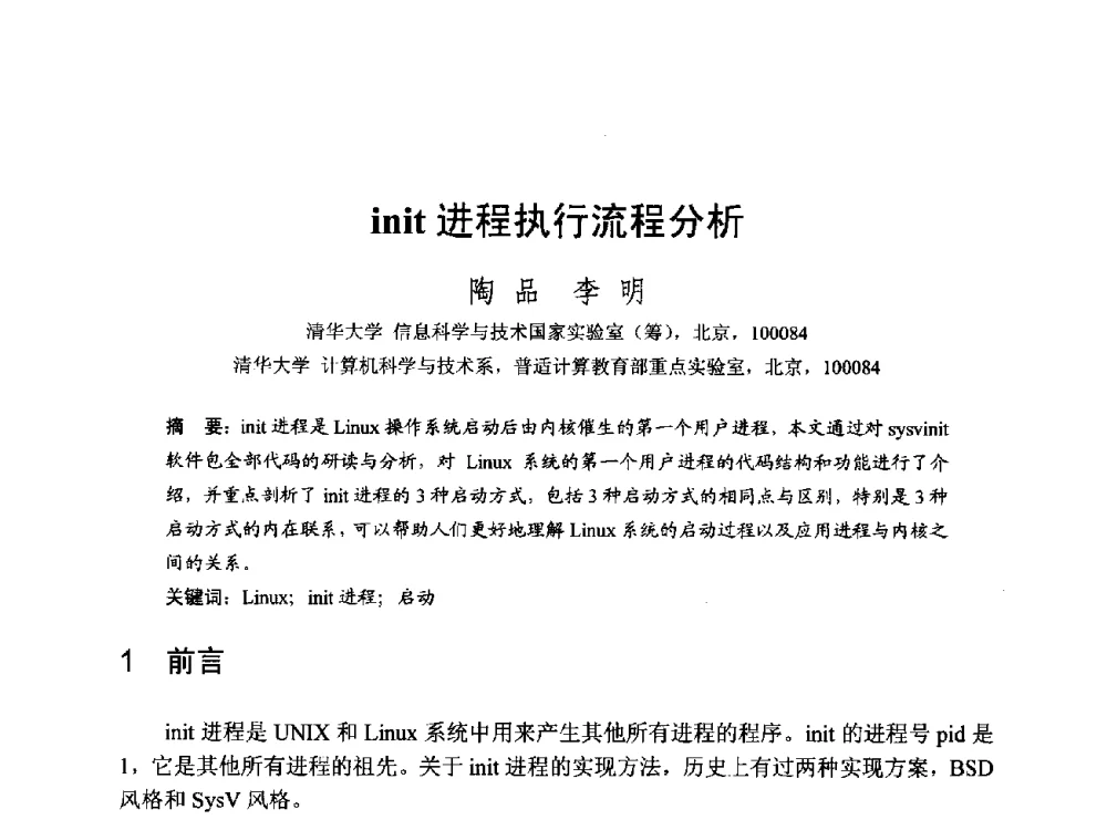 init进呈执行流程分析 - 第一届开源操作系统设计与分析学术会议