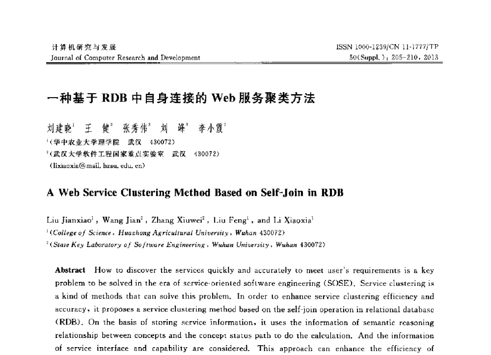 一种基于RDB中自身连接的Web服务聚类方法 - 第30届中国数据库学术会议