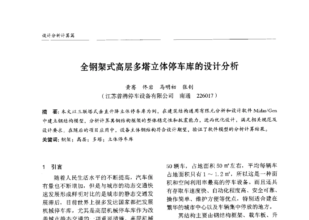 全钢架式高层多塔立体停车库的设计分析 - 2013中国钢结构行业大会