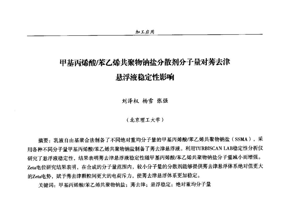 甲基丙烯酸_苯乙烯共聚物钠盐分散剂分子量对莠去津悬浮液稳定性影响 - 第十四届全国农药交流会