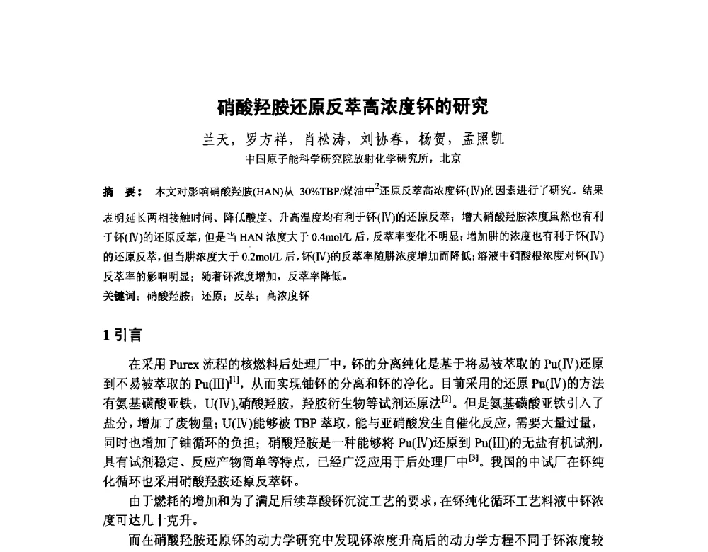 硝酸羟胺还原反萃高浓度钚的研究 - 中国核学会核化工分会2014学术交流年会