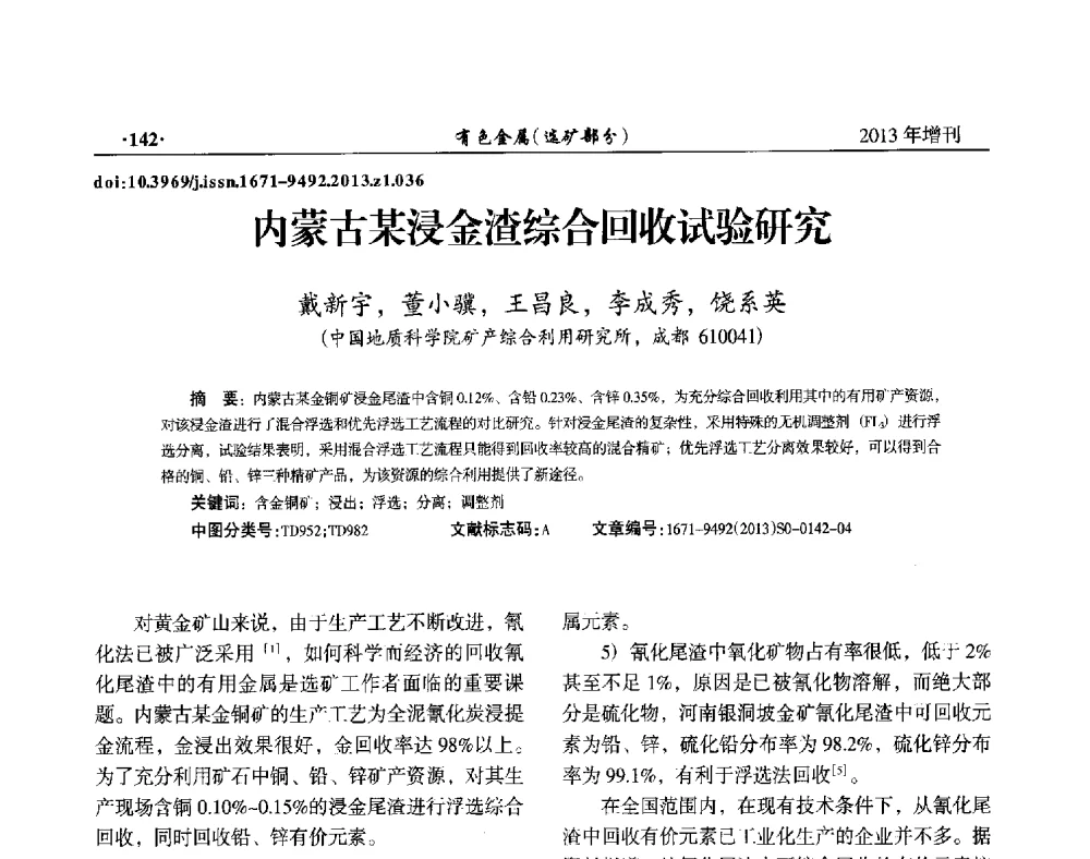 内蒙古某浸金渣综合回收试验研究 - 第八届全国矿产资源综合利用学术会议