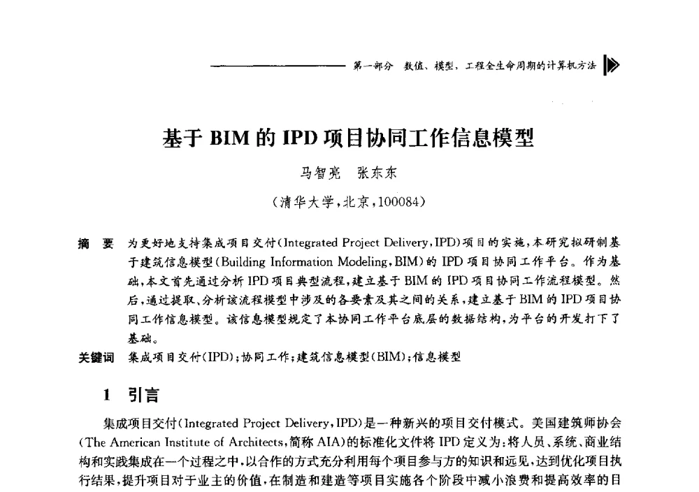 基于BIM的IPD项目协同工作信息模型 - 第十七届全国工程建设计算机应用大会