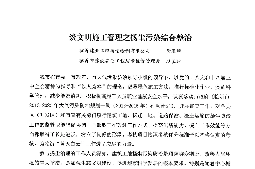 谈文明施工管理之扬尘污染综合整治 - 华东地区建筑安全联谊会三届四次会议