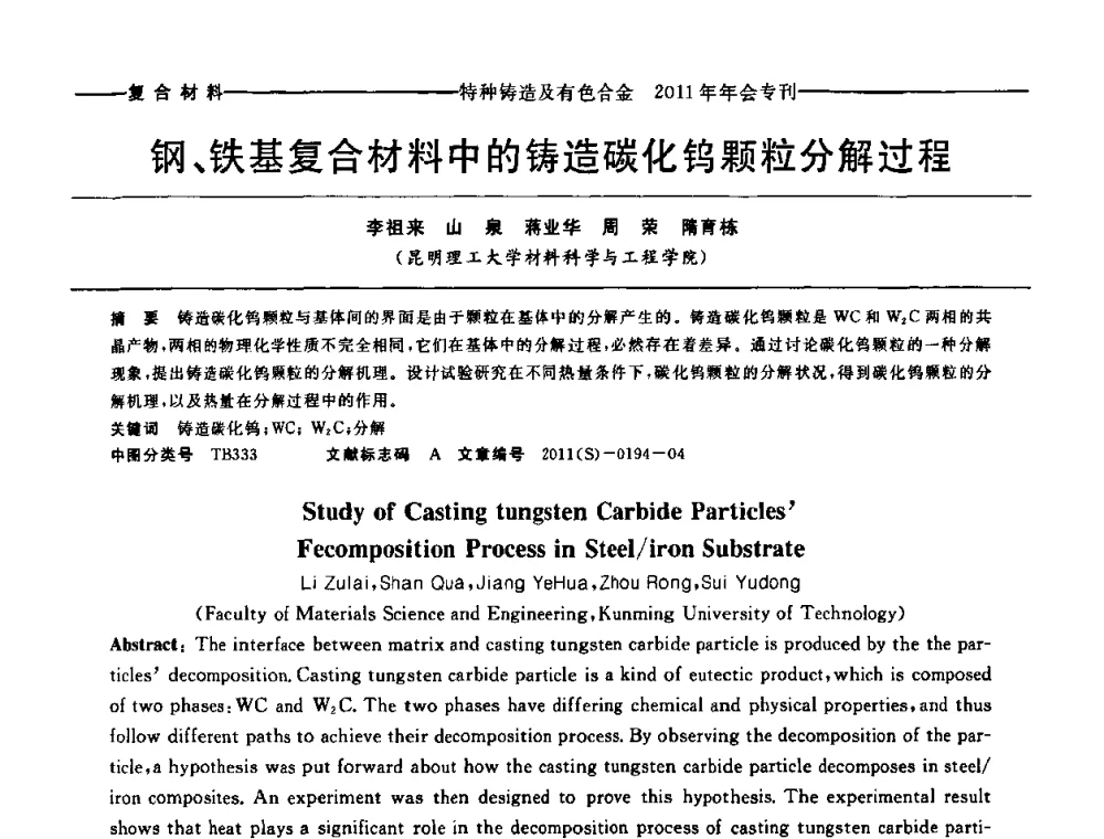 钢、铁基复合材料中的铸造碳化钨颗粒分解过程 - 第十三届全国特种铸造及有色合金学术年会、第七届全国铸造复合材料学术年会、2011年全国半固态加工技术及其应用高层论坛