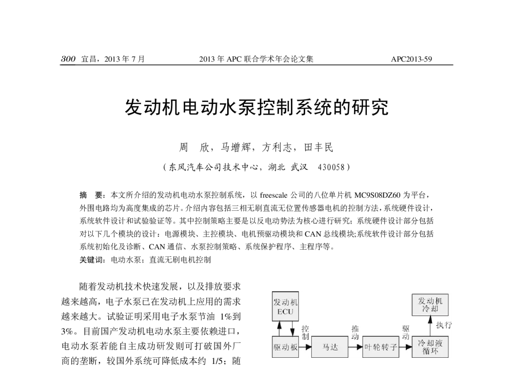 发动机电动水泵控制系统的研究 - 2013年APC联合学术年会