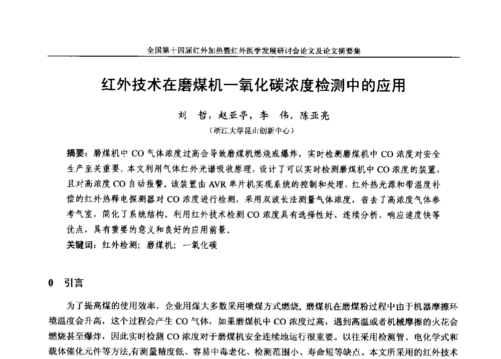红外技术在磨煤机一氧化碳浓度检测中的应用 - 全国第十四届红外加热暨红外医学发展研讨会