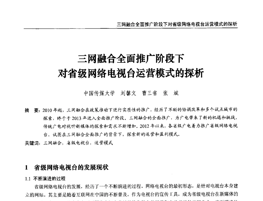 三网融合全面推广阶段下对省级网络电视台运营模式的探析 - 第21届中国数字广播电视与网络发展年会暨第12届全国互联网与音视频广播发展研讨会