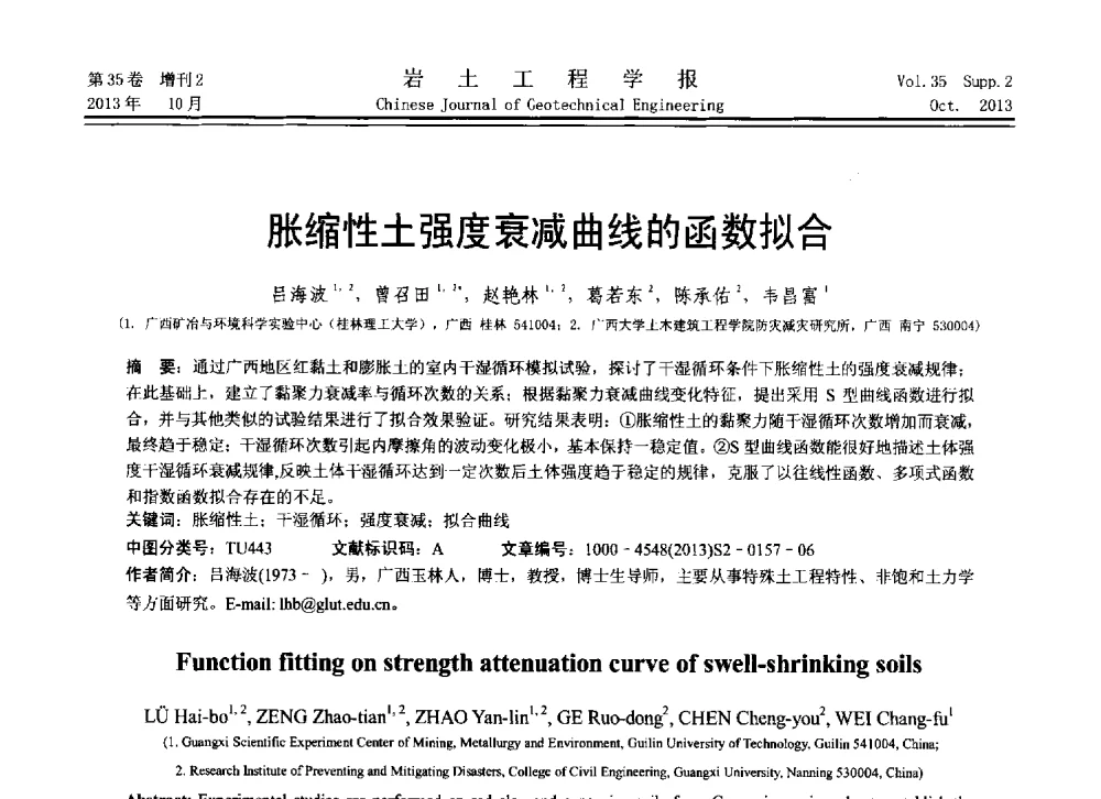 胀缩性土强度衰减曲线的函数拟合 - 第11届全国岩土力学数值分析与解析方法研讨会