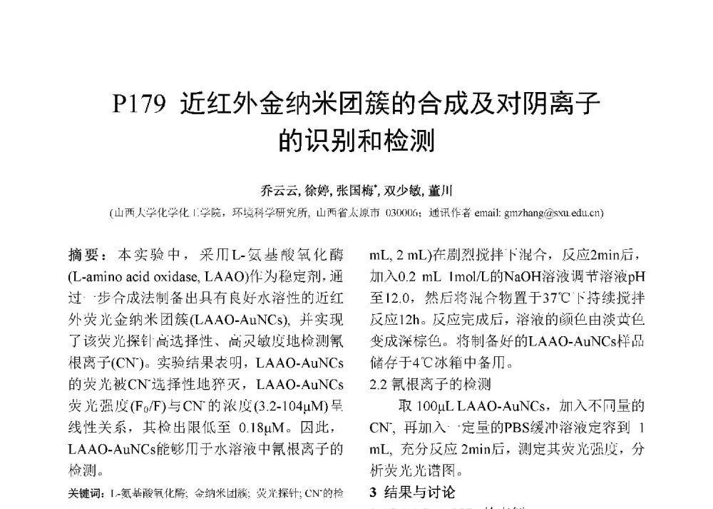 近红外金纳米团簇的合成及对阴离子的识另和检测 - 第十二届全国化学传感器学术会议
