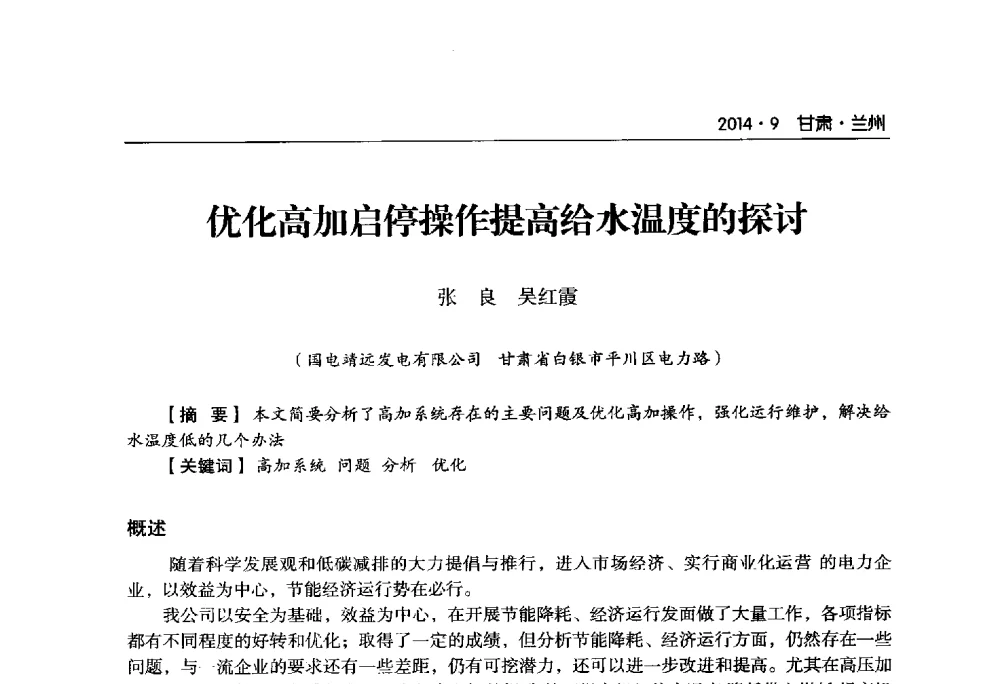优化高加启停操作提高给水温度的探讨 - 甘肃省电机工程学会2014年学术年会