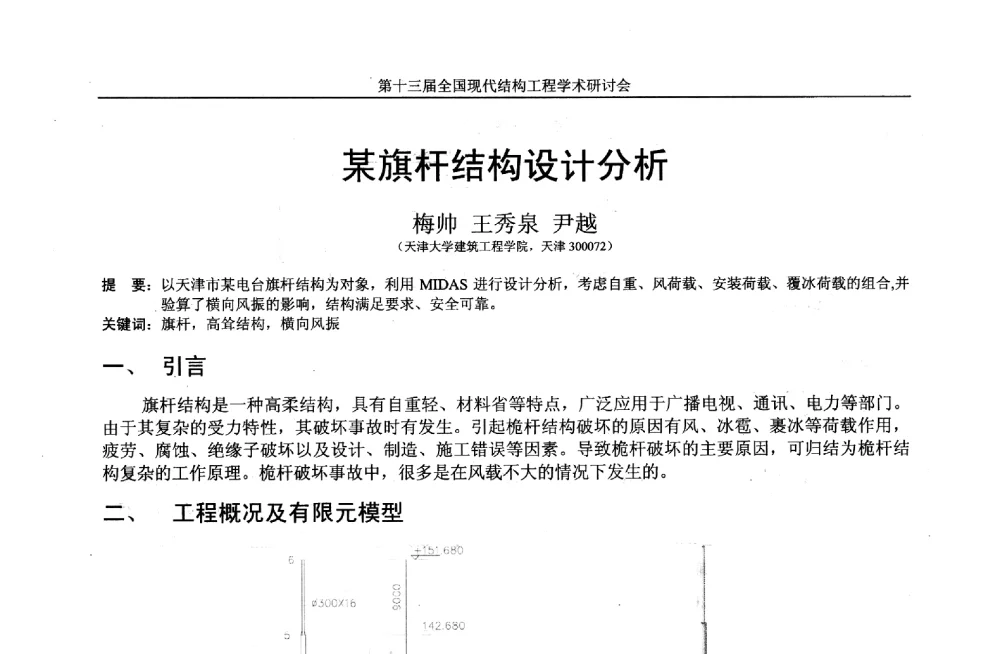 某旗杆结构设计分析 - 第十三届全国现代结构工程学术研讨会