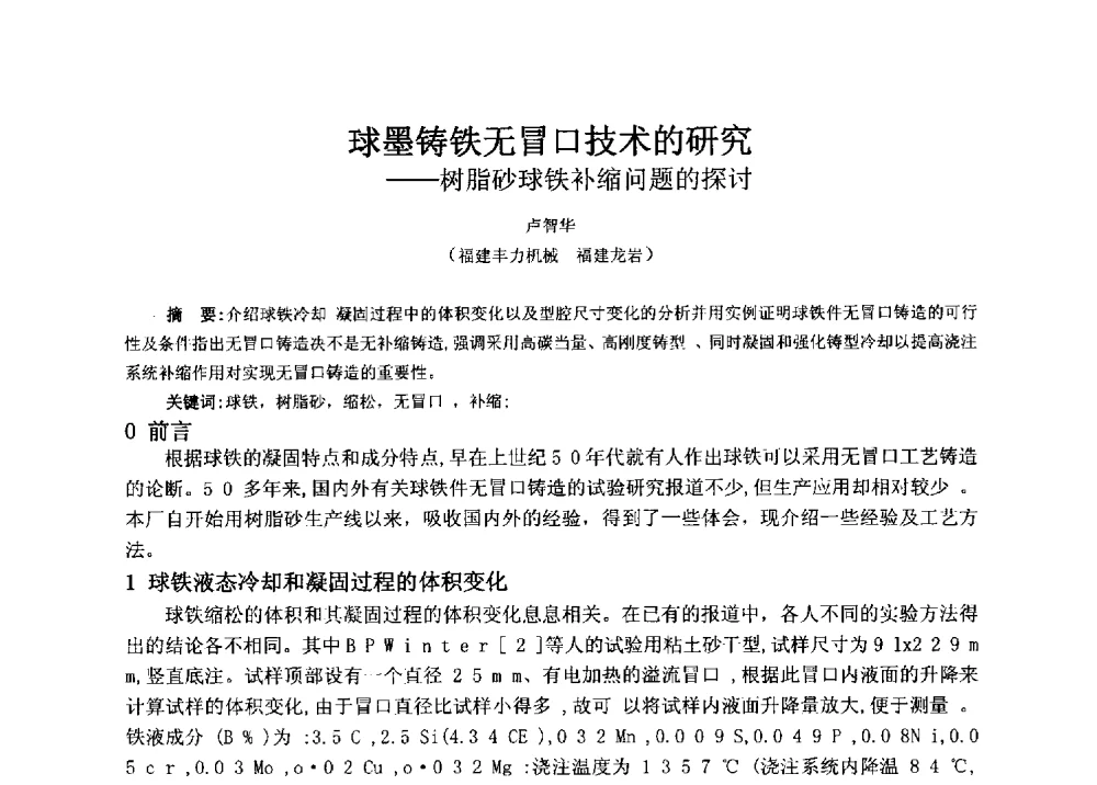 球墨铸铁无冒口技术的研究--树脂砂球铁补缩问题的探讨 - 福建省铸造行业协会2013年年会
