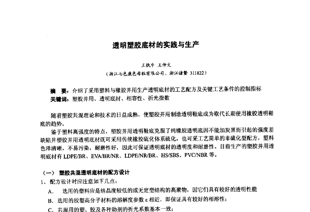 透明塑胶底材的实践与生产 - 第九届中国塑料工业高新技术及产业化研讨会暨2014中国塑协塑料技术协作委员会年会(7届2次)·技术交流会