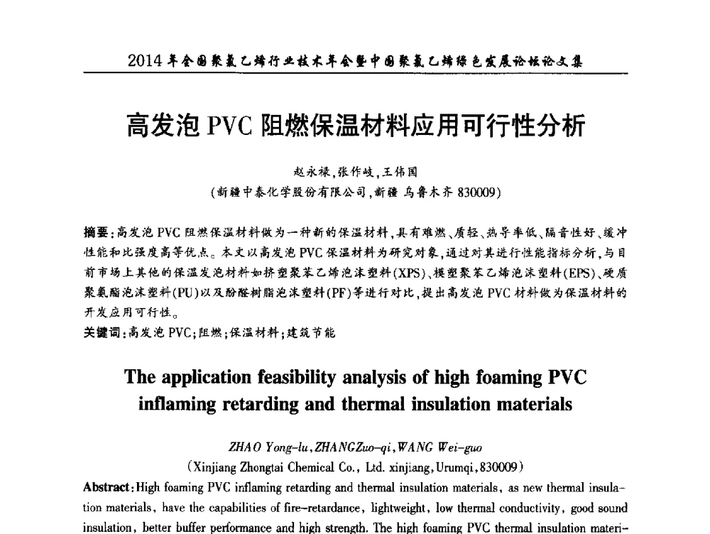 高发泡PVC阻燃保温材料应用可行性分析 - 2014年全国聚氯乙烯行业技术年会暨中国聚氯乙烯绿色发展论坛