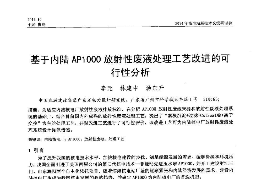基于内陆AP1000放射性废液处理工艺改进的可行性分析 - 2014年核电站新技术交流研讨会