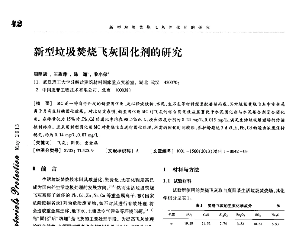 新型垃圾焚烧飞灰固化剂的研究 - 2013海峡两岸功能材料科技与产业峰会