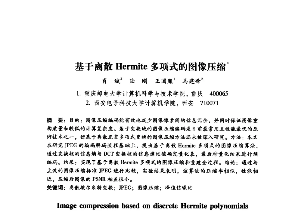 基于离散Hermite多项式的图像压缩 - 第17届全国图象图形学学术会议