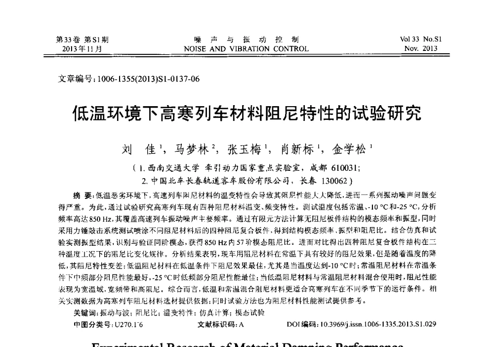 低温环境下高寒列车材料阻尼特性的试验研究 - 第十三届全国噪声与振动控制工程学术会议