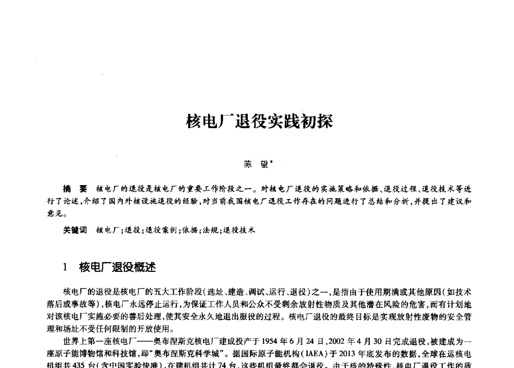 核电厂退役实践初探 - 第十一届中国核学会“核科技、核应用、核经济”(三核)论坛
