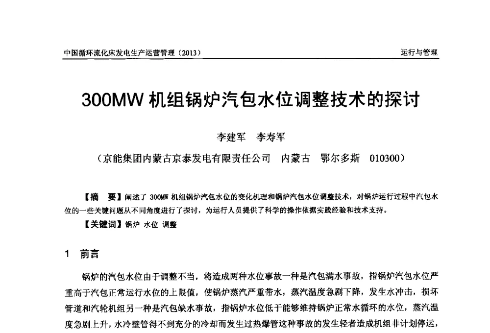 300MW机组锅炉汽包水位调整技术的探讨 - 全国电力行业CFB机组技术交流服务协作网第十二届年会