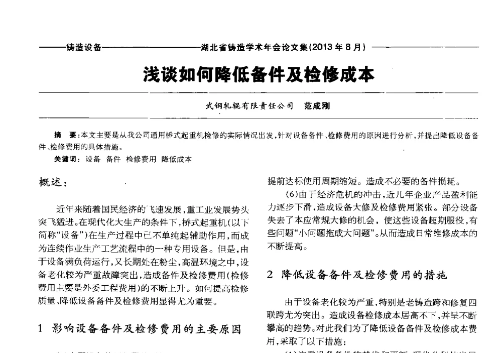 浅谈如何降低备件及检修成本 - 湖北省铸造协会_学会2013铸造学术年会