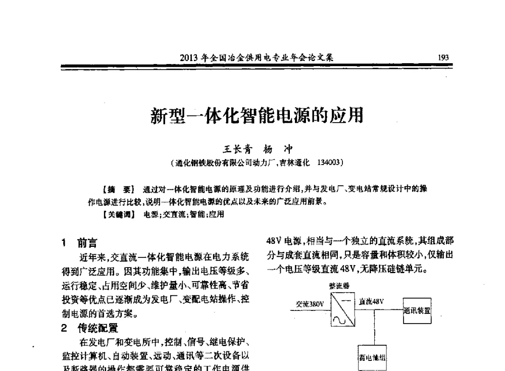新型一体化智能电源的应用 - 2013全国冶金供用电专业年会