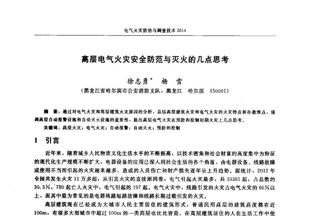高层电气火灾安全防范与灭火的几点思考 - 中国消防协会电气防火专业委员会2014年年会