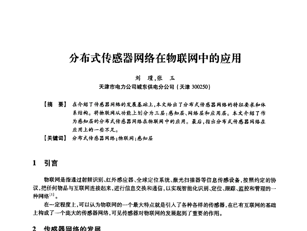 分布式传感器网络在物联网中的应用 - 天津市电力学会2013年年会
