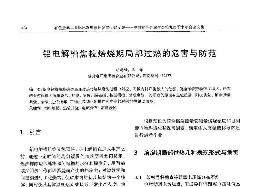 铝电解槽焦粒焙烧期局部过热的危害与防范 - 中国有色金属学会第九届学术年会