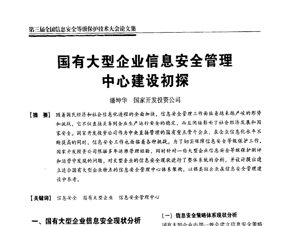 国有大型企业信息安全管理中心建设初探 - 第三届全国信息安全等级保护技术大会