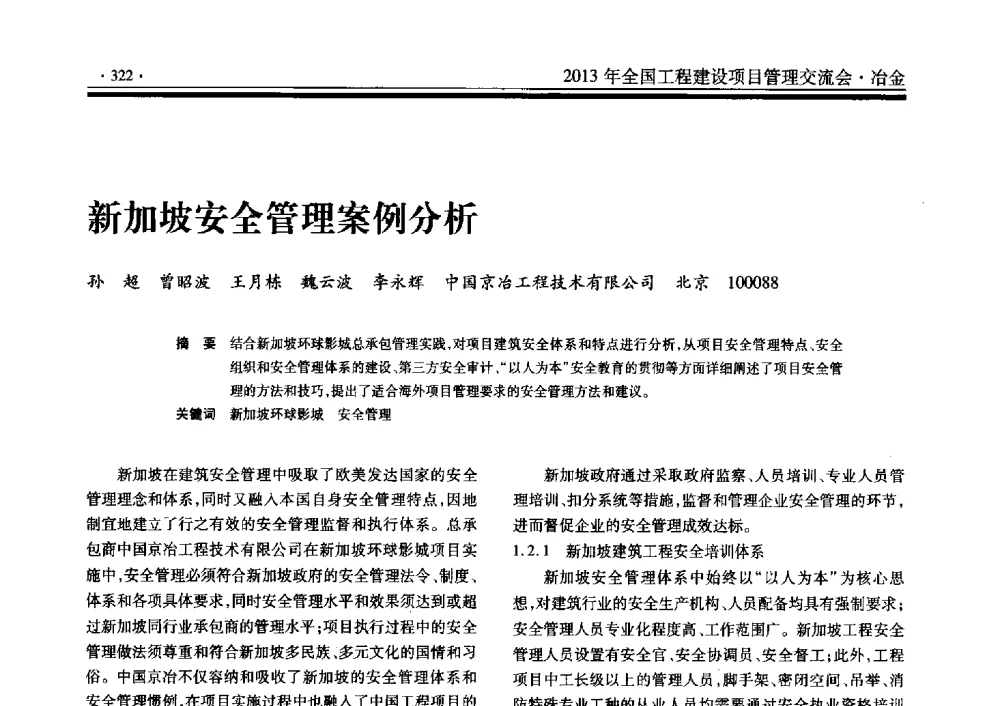 新加坡安全管理案例分析 - 2013年全国工程建设项目管理交流会