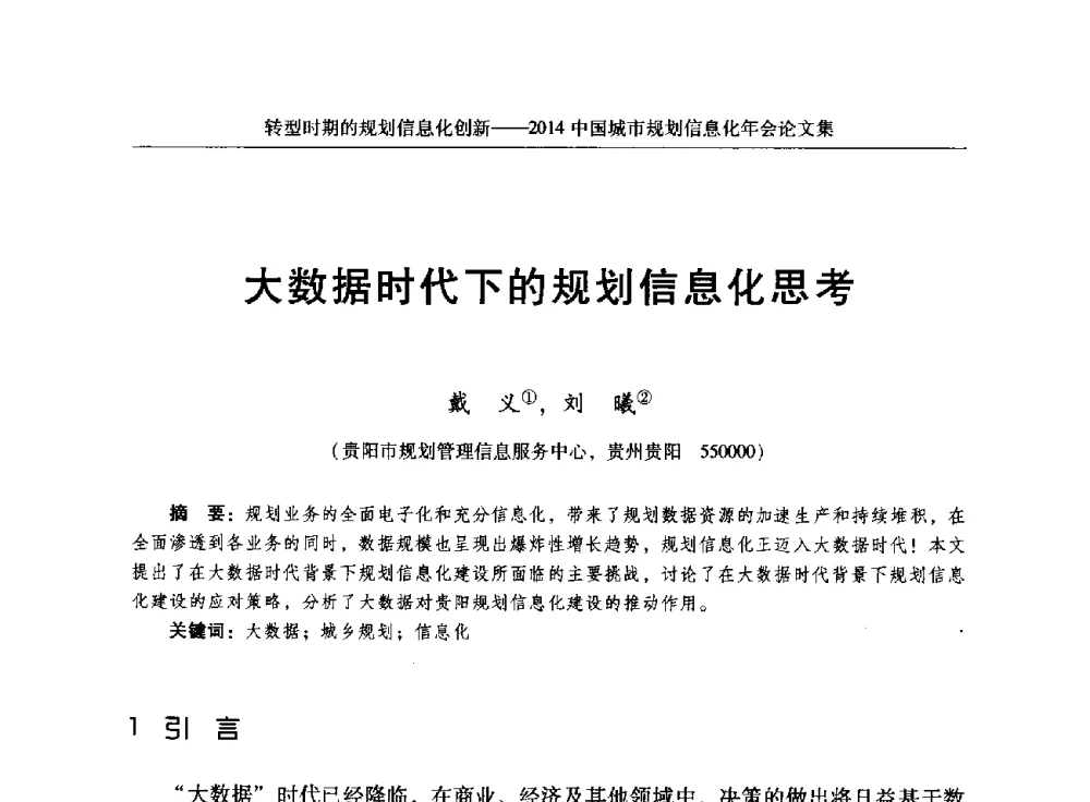 大数据时代下的规划信息化思考 - 2014中国城市规划信息化年会