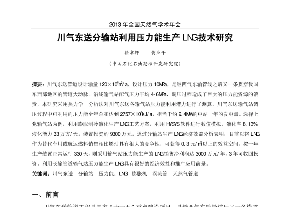 川气东送分输站利用压力能生产LNG技术研究 - 2013年全国天然气学术年会
