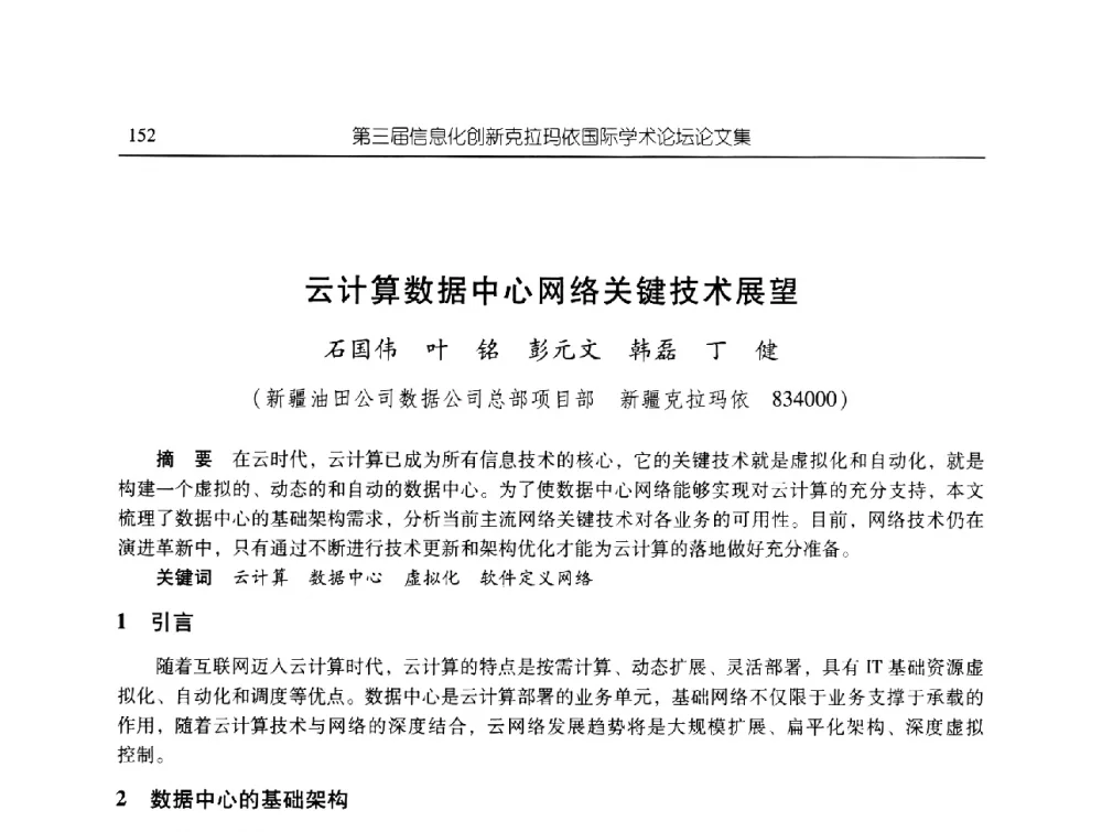 云计算数据中心网络关键技术展望 - 第三届信息化创新克拉玛依国际学术论坛