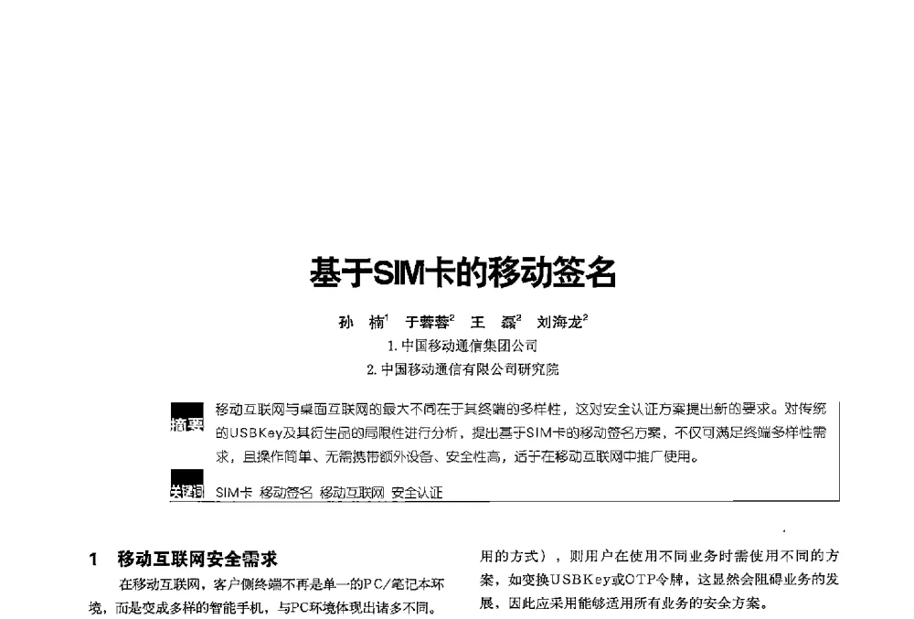 基于SIM卡的移动签名 - 2013全国无线及移动通信学术大会