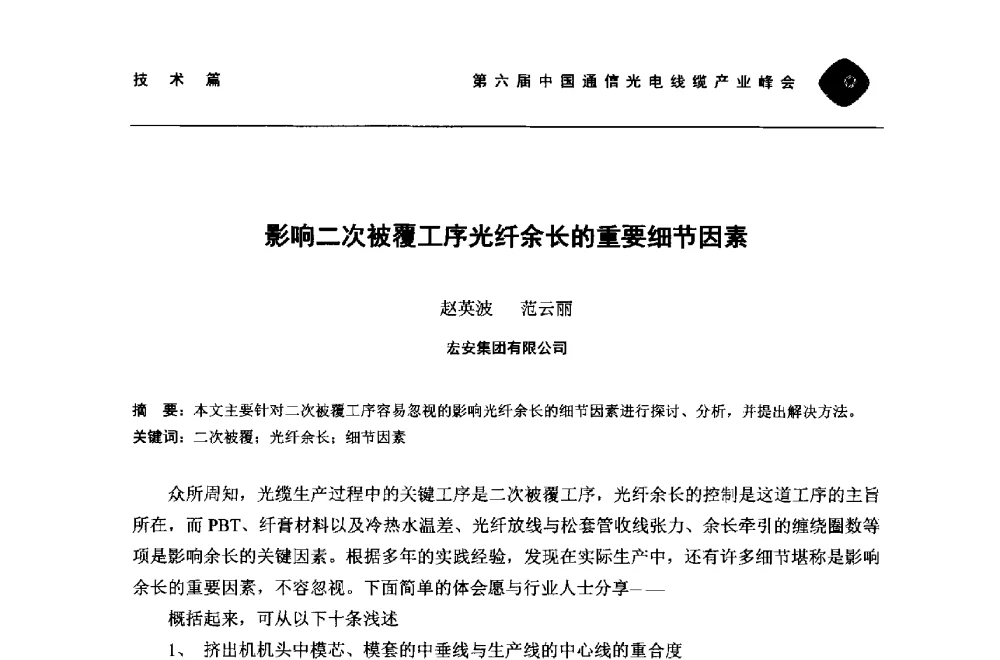 影响二次被覆工序光纤余长的重要细节因素 - 第六届中国通信光电线缆产业峰会