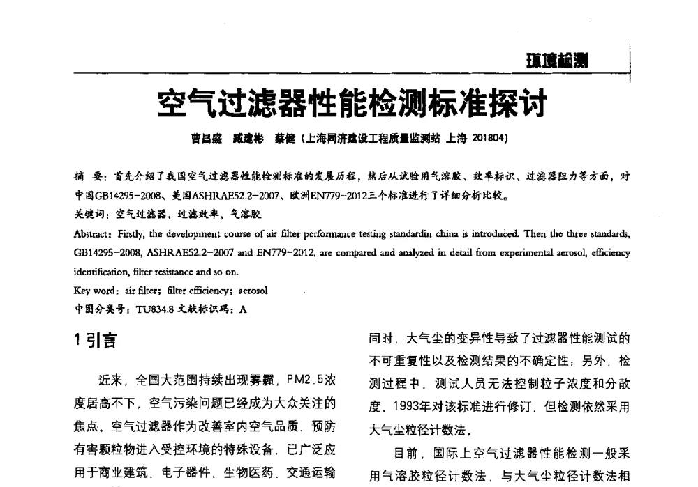 空气过滤器性能检测标准探讨 - 2014全国建工建材检测实验室可持续发展高峰论坛