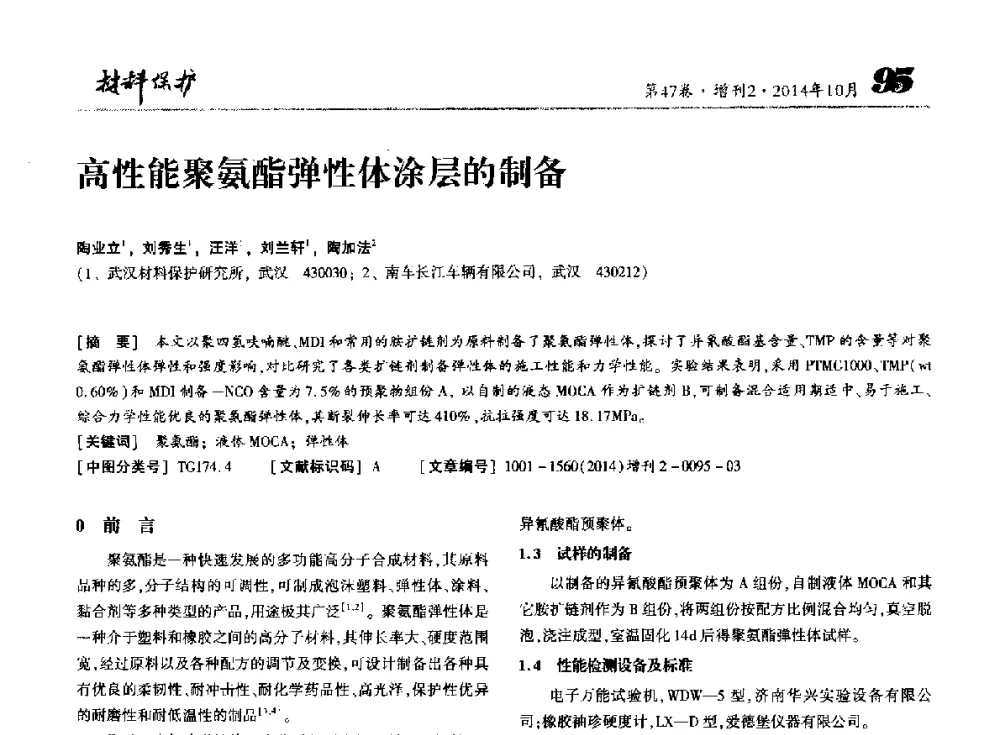 高性能聚氨酯弹性体涂层的制备 - 第十届全国表面工程大会暨第六届全国青年表面工程论坛