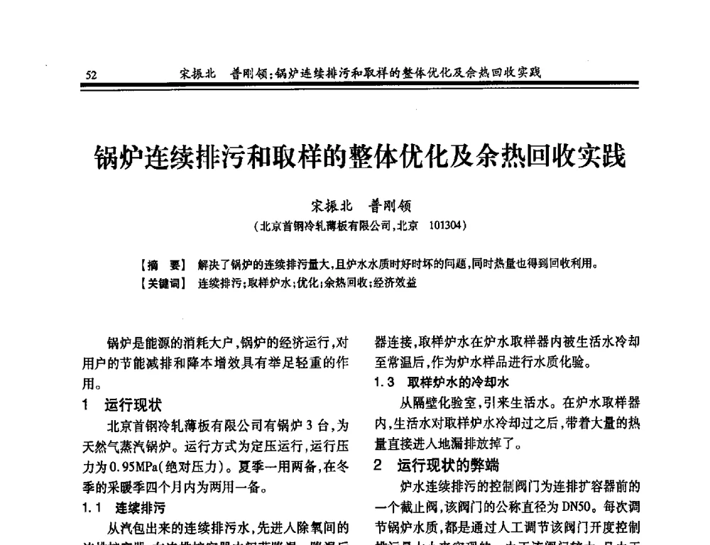 锅炉连续排污和取样的整体优化及余热回收实践 - 2014年全国冶金企业热电专业年会