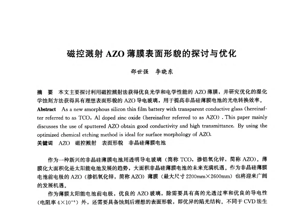 磁控溅射AZO薄膜表面形貌的探讨与优化 - 2013年中国玻璃行业年会暨技术研讨会
